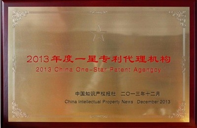 我所被评为“2013年一星专利代理机构”